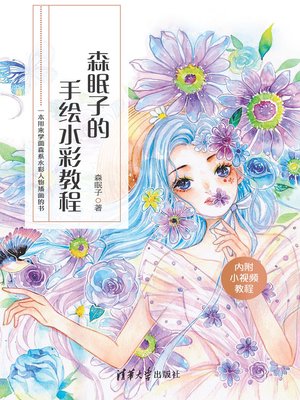 cover image of 森眠子的手绘水彩教程